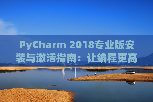 PyCharm 2018专业版安装与激活指南：让编程更高效